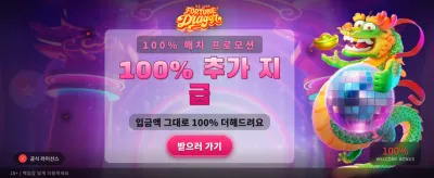 포춘 드래곤의 거대한 행운